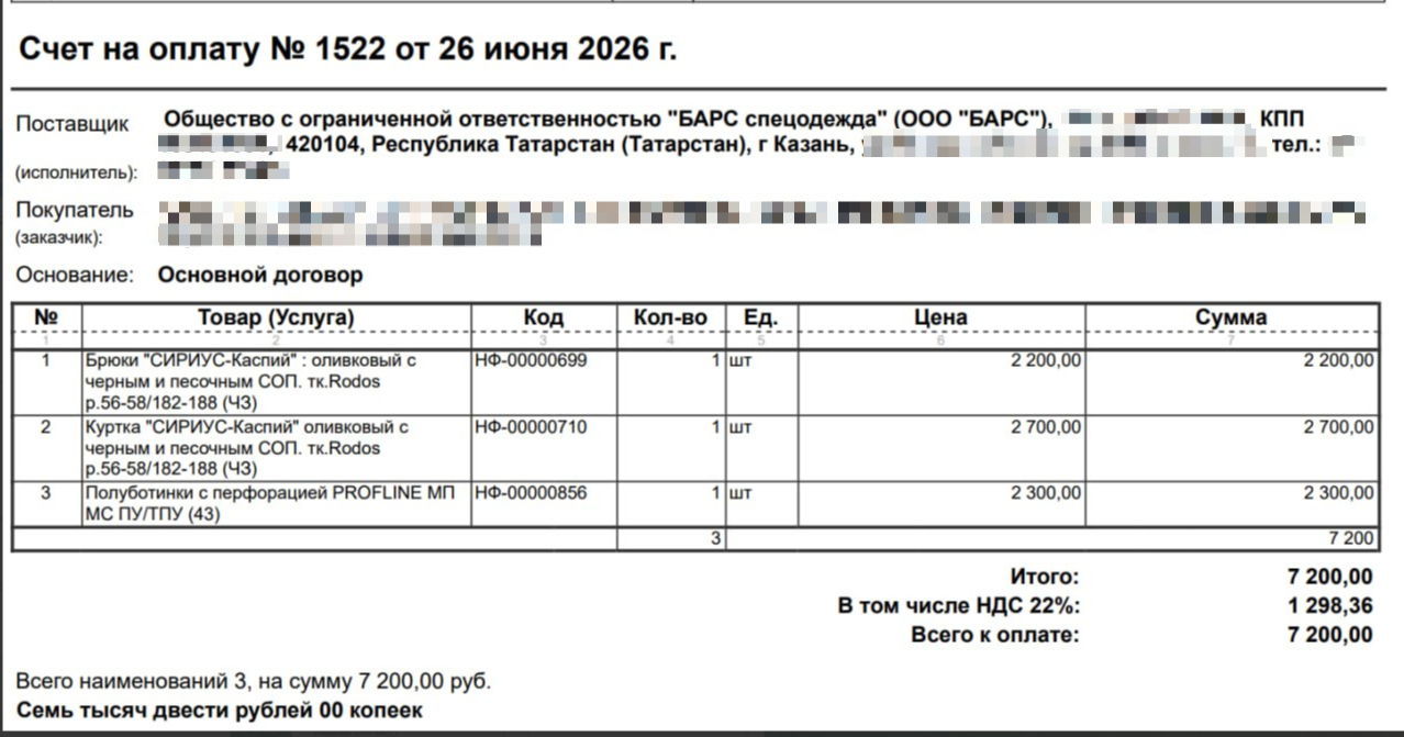 Обычный счёт от поставщика