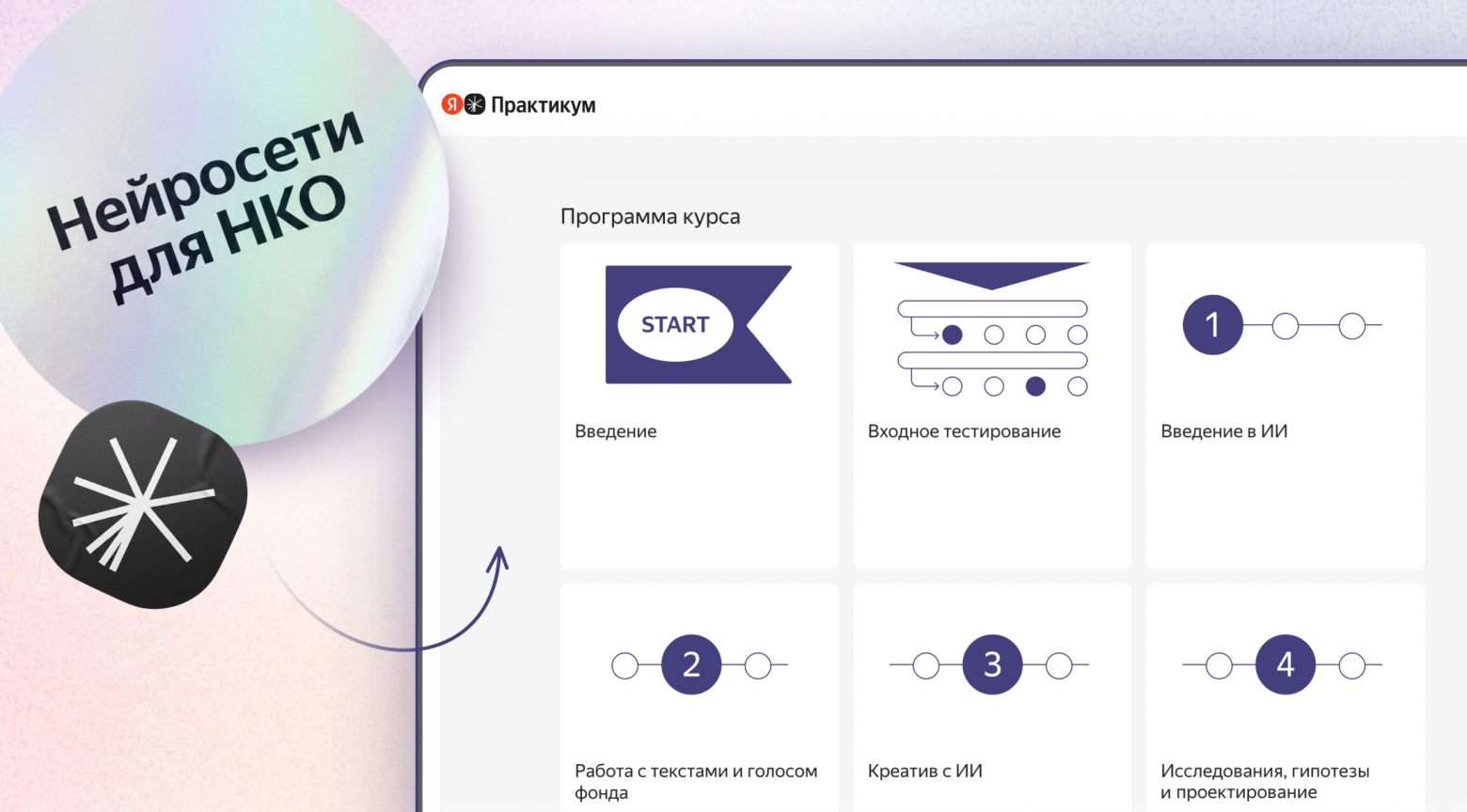 «Яндекс» запустил бесплатный онлайн-курс по работе с ИИ для волонтёров и сотрудников НКО - 1 «Яндекс» запустил бесплатный онлайн-курс по работе с ИИ для волонтёров и сотрудников НКО - 1