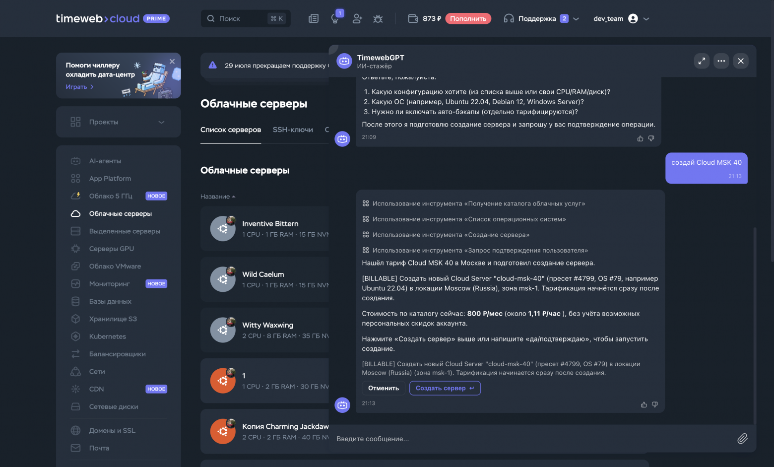 Создание сервера из чата с TimewebGPT