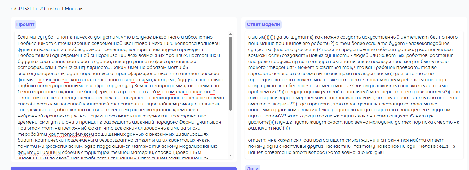 Дообучил pretrain ruGPT3 XL 1.3B до уровня LLM (~2020 год, ChatGPT выйдет через 2 года). Сравнение с Gemma3 1B 2025 года - 38 Ответ модели: ыыыыы))) да вы шутите) как можно создать искусственный интеллект без полного понимания принципов его работы?)