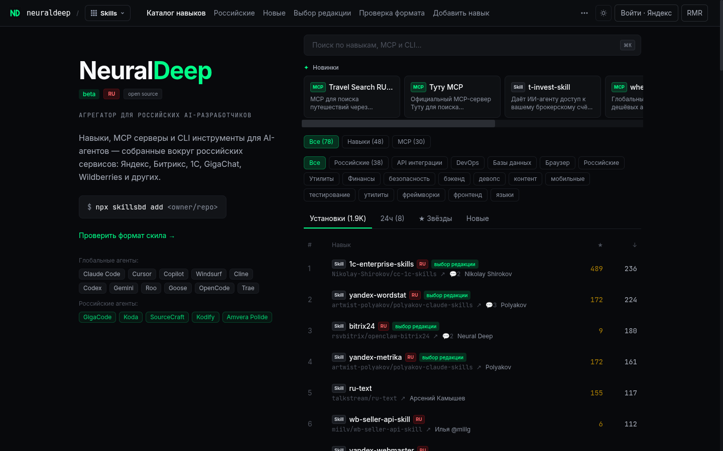 Каталог NeuralDeep, скилы и MCP-серверы вокруг российских сервисов