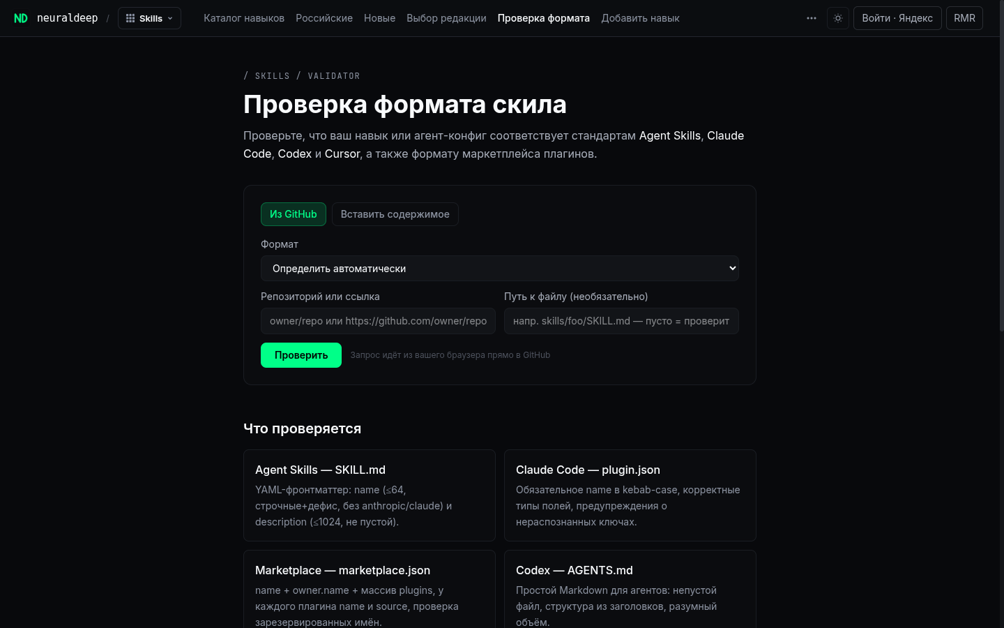 Валидатор NeuralDeep проверяет SKILL.md, plugin.json и marketplace.json на соответствие стандартам