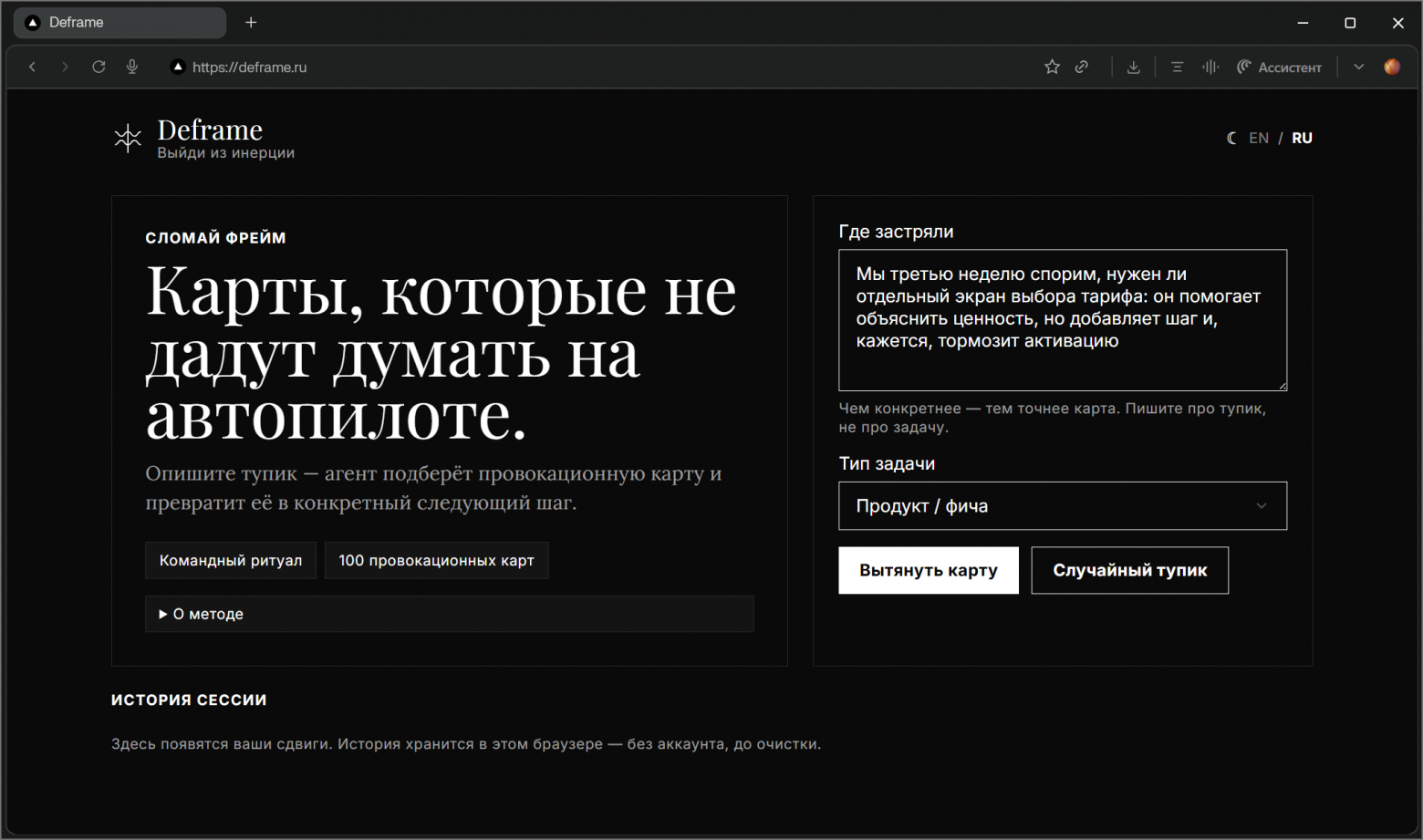 Deframe просит описывать не задачу, а место, где команда застряла.