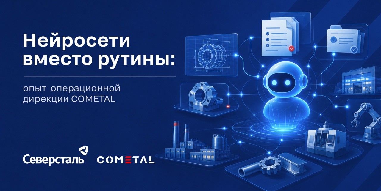 Нейросети вместо рутины: опыт операционной дирекции COMETAL - 1