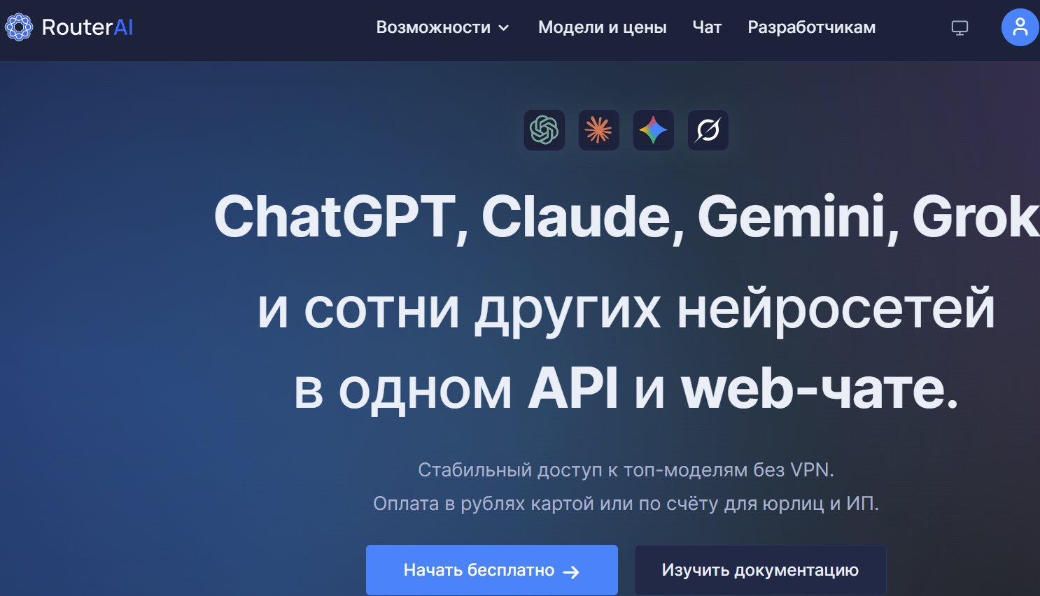Анализ сервисов на замену OpenRouter в РФ - 2 Анализ сервисов на замену OpenRouter в РФ - 2