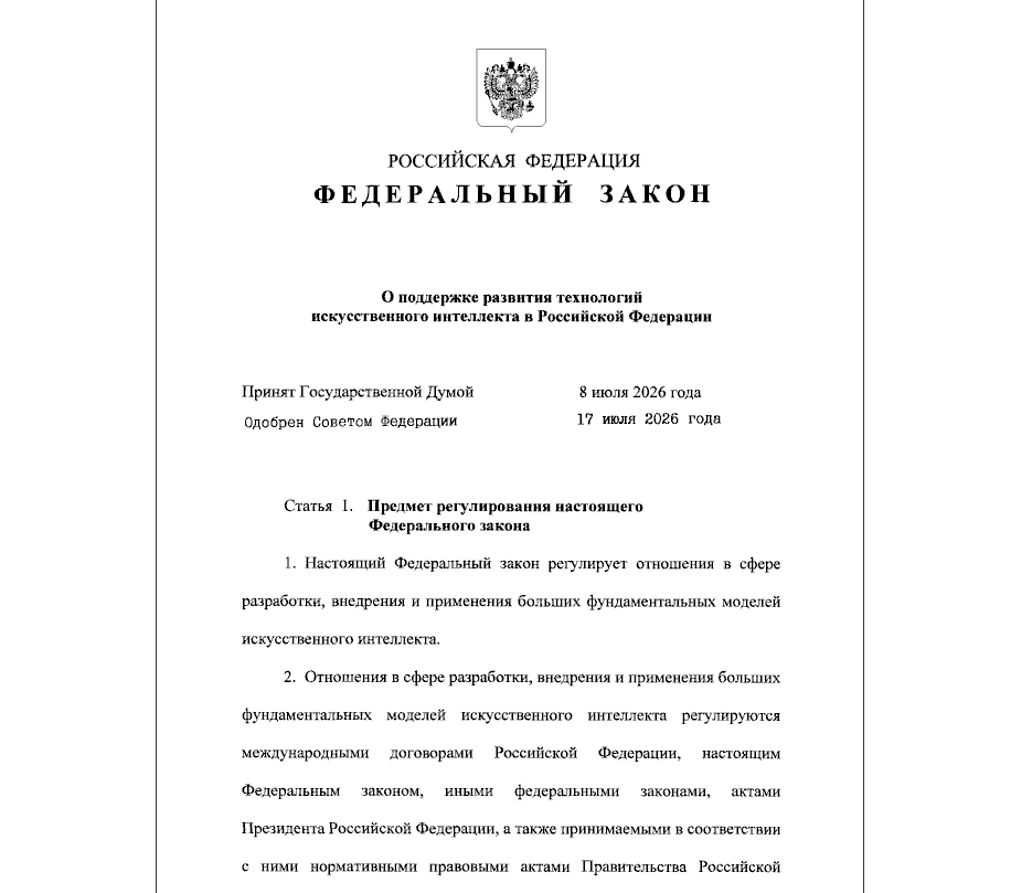 Президент РФ подписал закон о регулировании искусственного интеллекта - 1