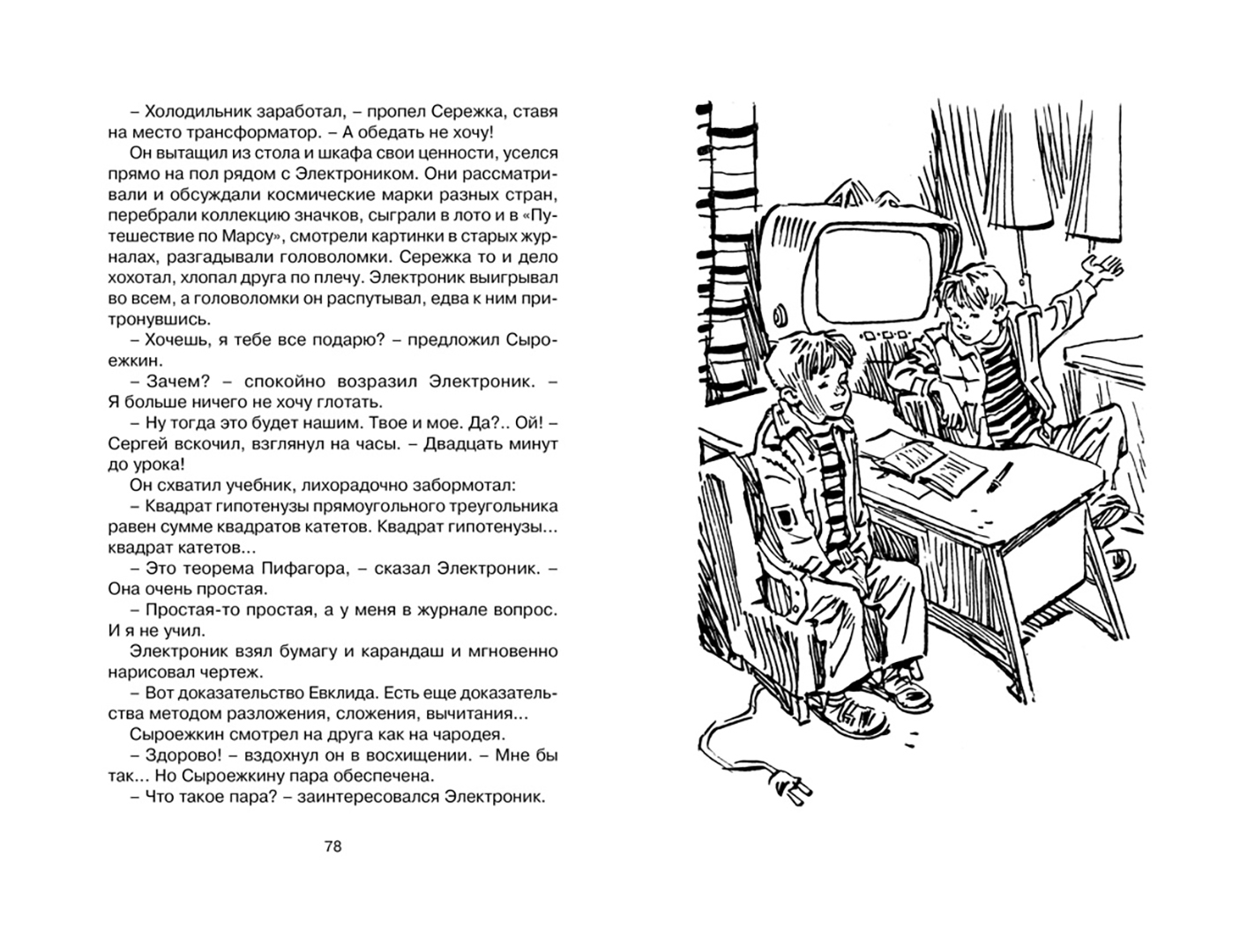 Книжные Сыроежкин и Электроник из классического советского издания