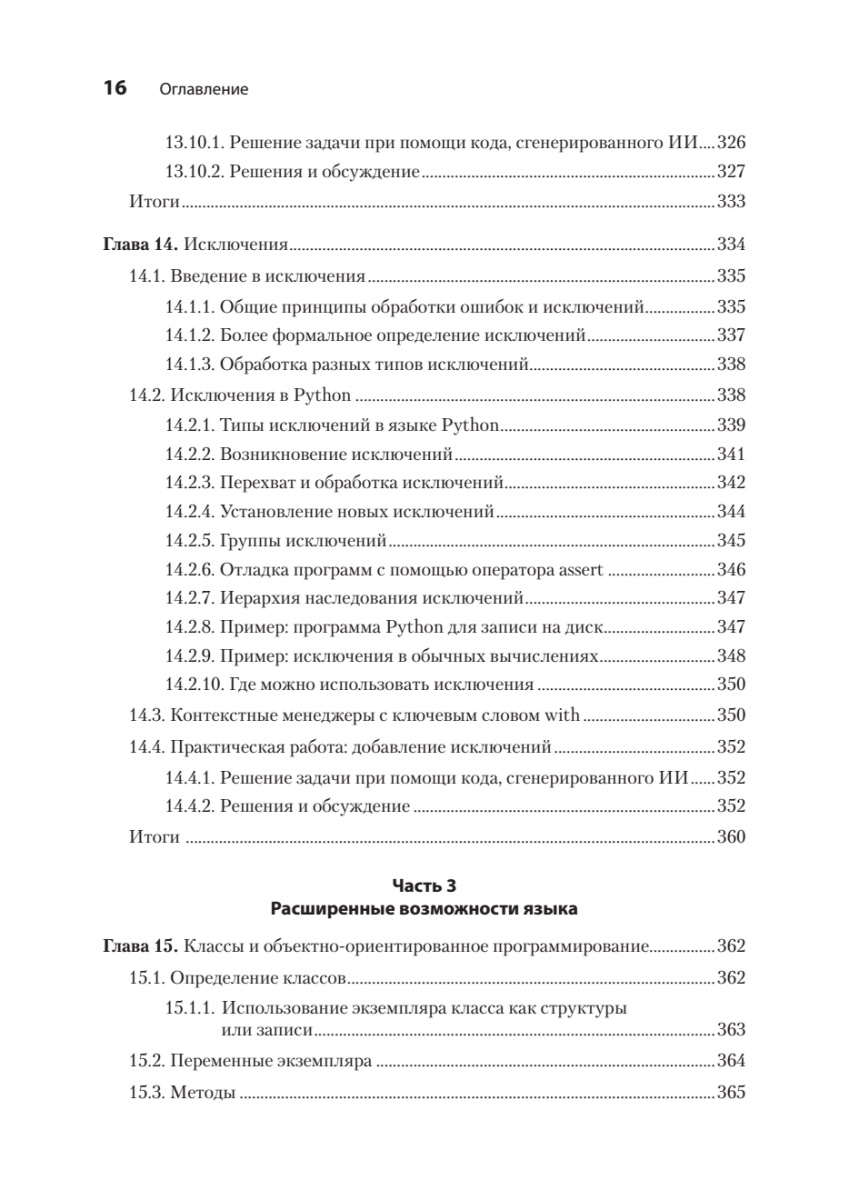 Книга: «Python. Экспресс‑курс. 4-е изд.» - 12 Книга: «Python. Экспресс‑курс. 4-е изд.» - 12