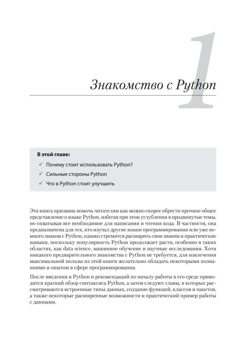 Книга: «Python. Экспресс‑курс. 4-е изд.» - 19 Книга: «Python. Экспресс‑курс. 4-е изд.» - 19