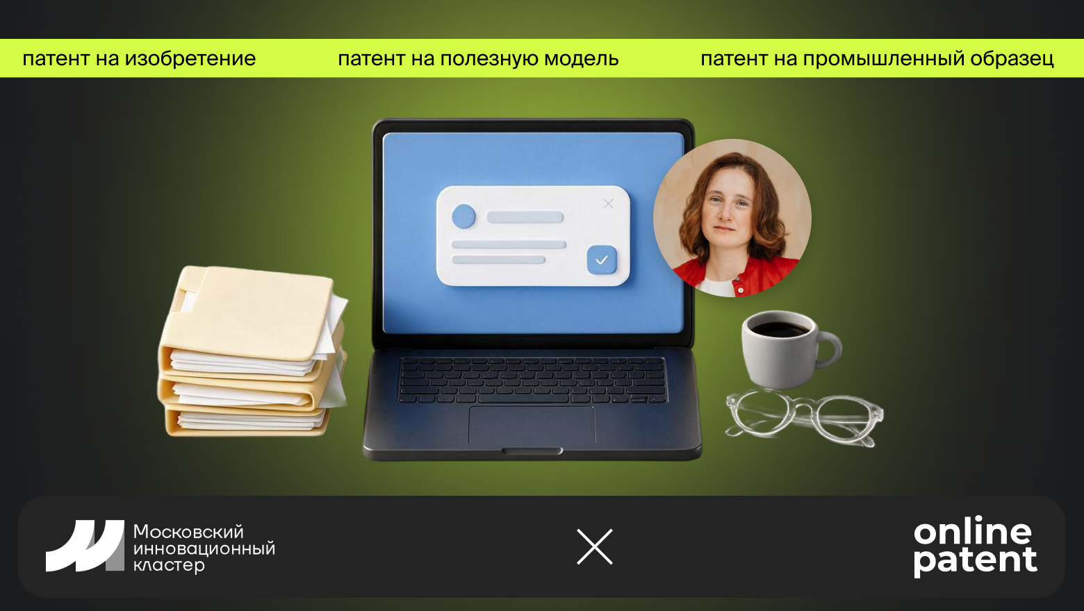 Бесплатные патенты на разработки от Московского инновационного кластера для IT-компаний: как получить поддержку? - 1 Бесплатные патенты на разработки от Московского инновационного кластера для IT-компаний: как получить поддержку? - 1