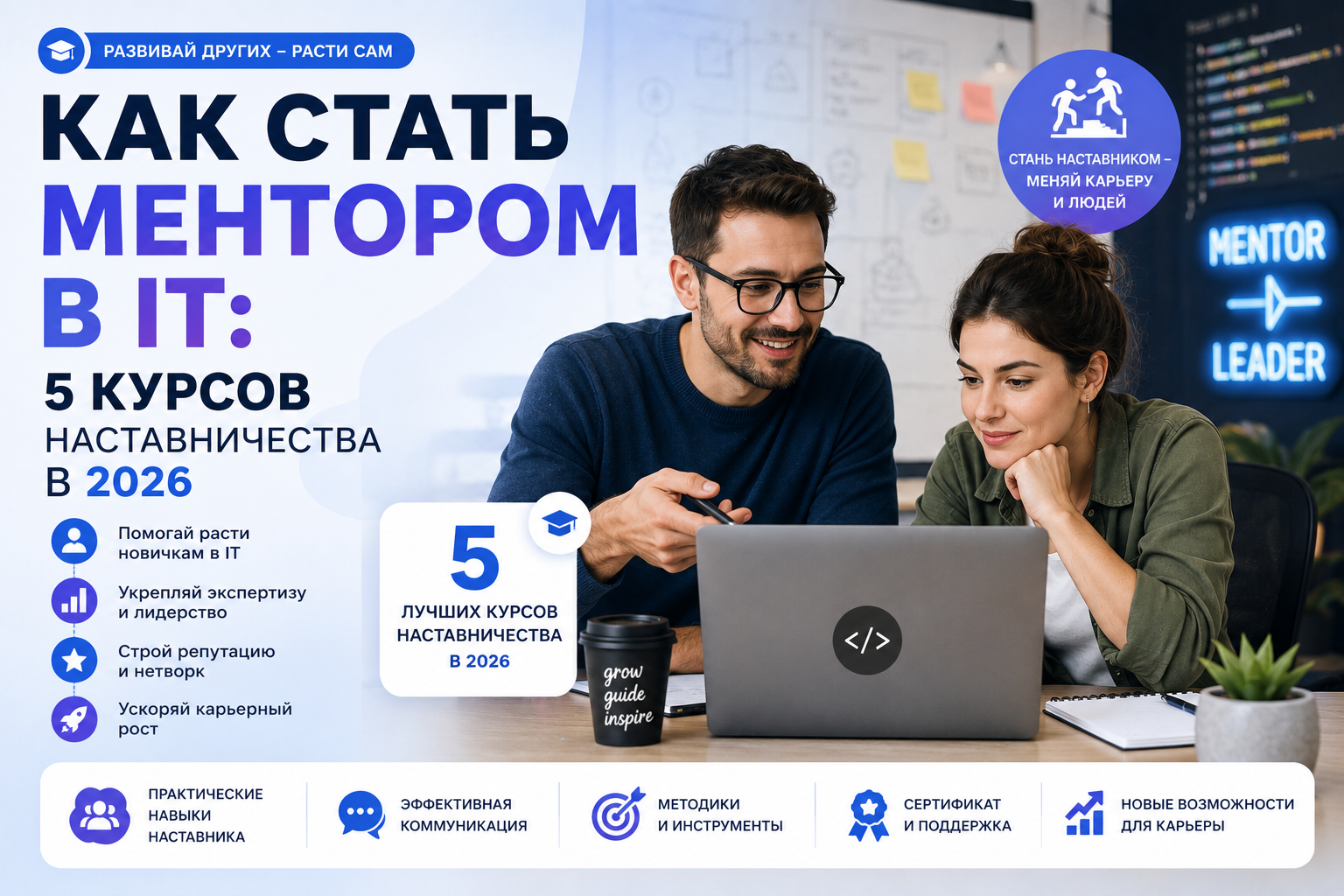 Как стать ментором в IT: 5 курсов наставничества в 2026 - 1 Как стать ментором в IT: 5 курсов наставничества в 2026 - 1