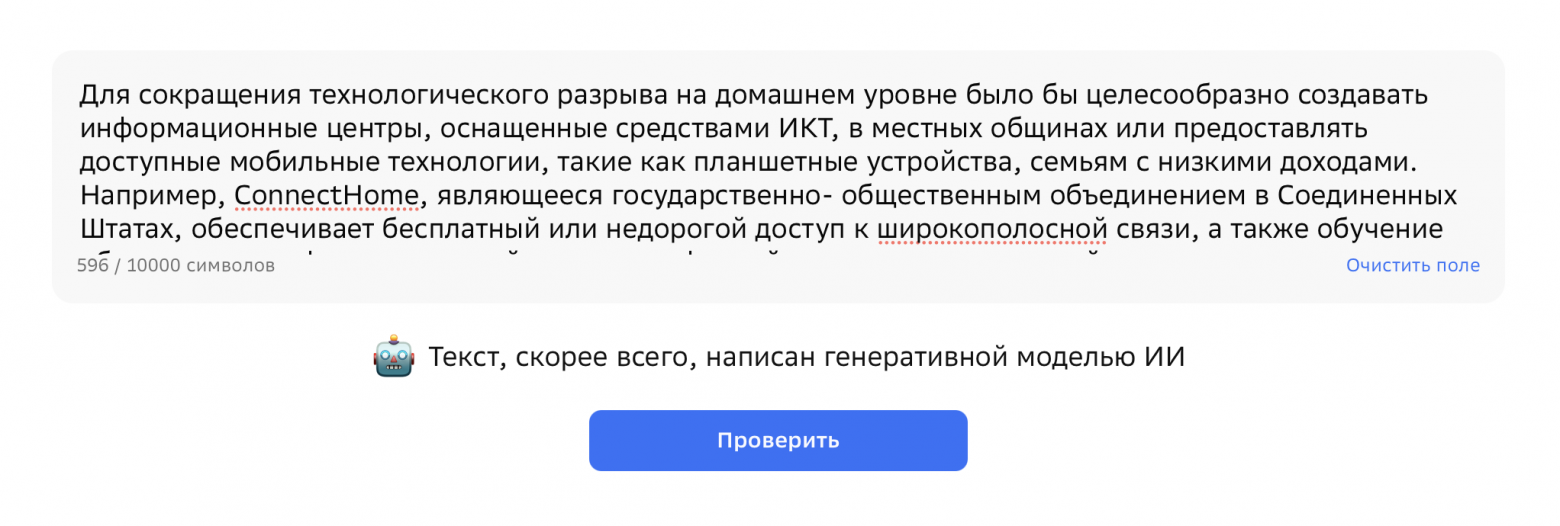 Результат проверки выделенного фрагмента текста из доклада с помощью GigaCheck