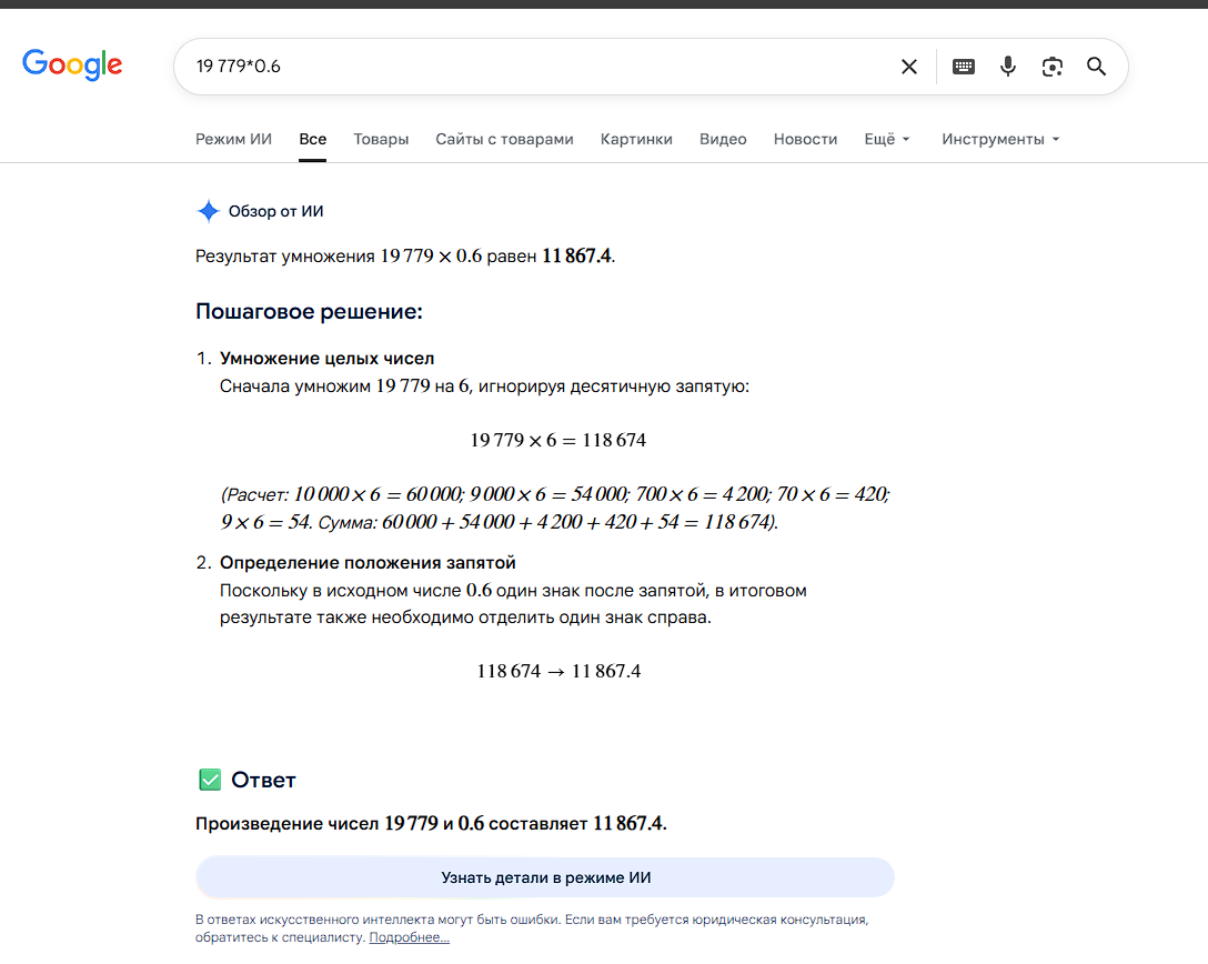 Гугл может себе позволить использовать ии вместо калькулятора, а ты нет