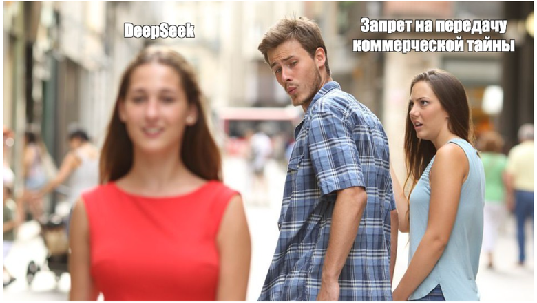 DeepSeek, коммерческая тайна и увольнение за ИИ: чему первое громкое дело учит бизнес - 1 DeepSeek, коммерческая тайна и увольнение за ИИ: чему первое громкое дело учит бизнес - 1