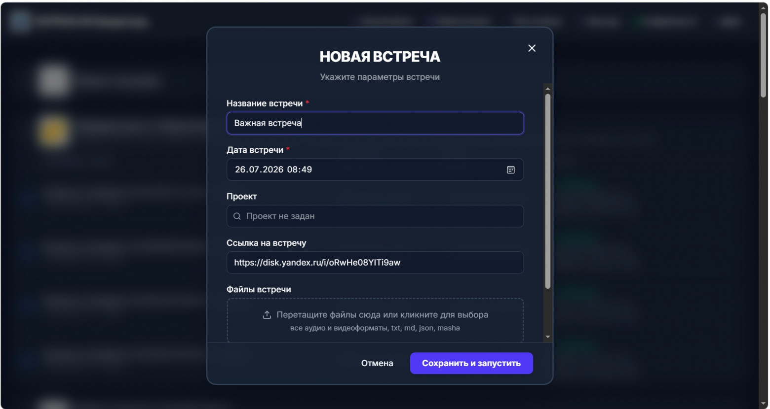 Рисунок 2. Создание новой встречи 