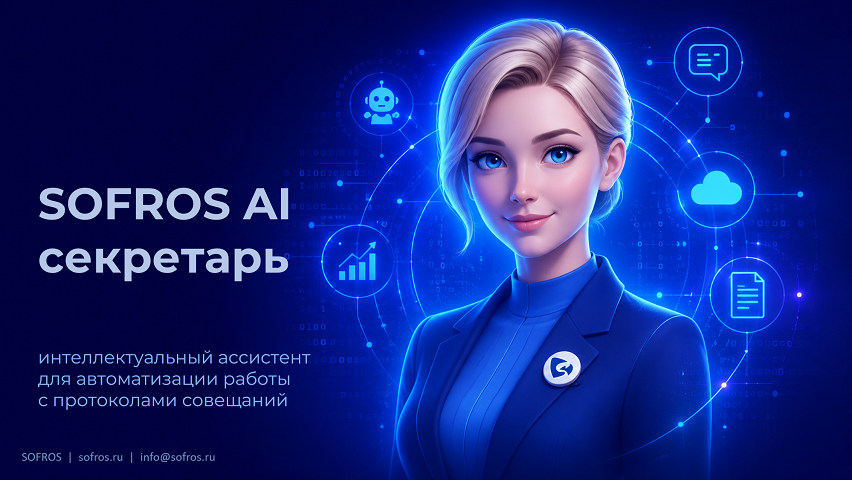 Знакомьтесь, это наша Софрочка-секретарь