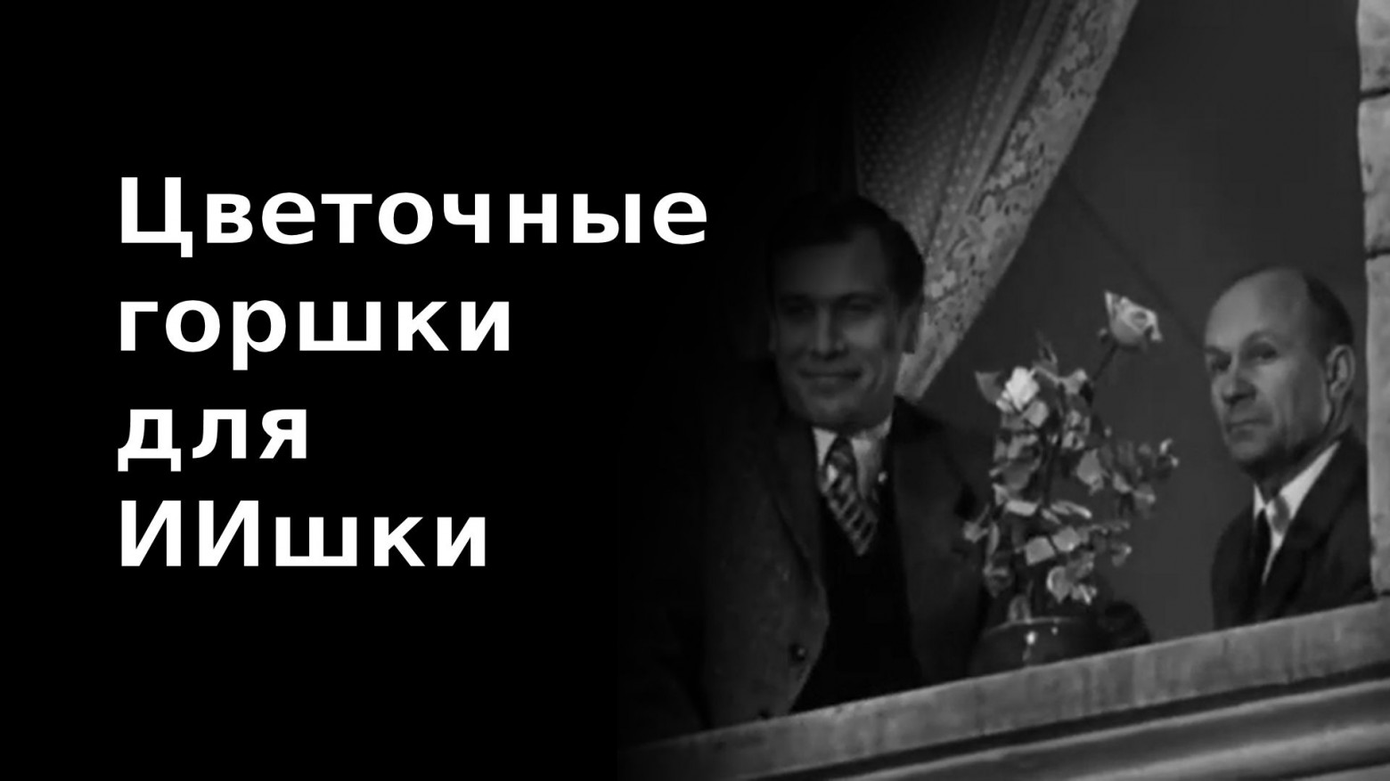 Цветочные горшки для ИИшки - 1