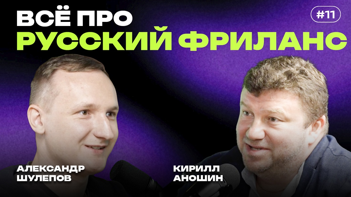 Фриланс без иллюзий: устройство Freelance.ru, реальные заработки и влияние ИИ — интервью с Кириллом Аношиным - 1 Фриланс без иллюзий: устройство Freelance.ru, реальные заработки и влияние ИИ — интервью с Кириллом Аношиным - 1