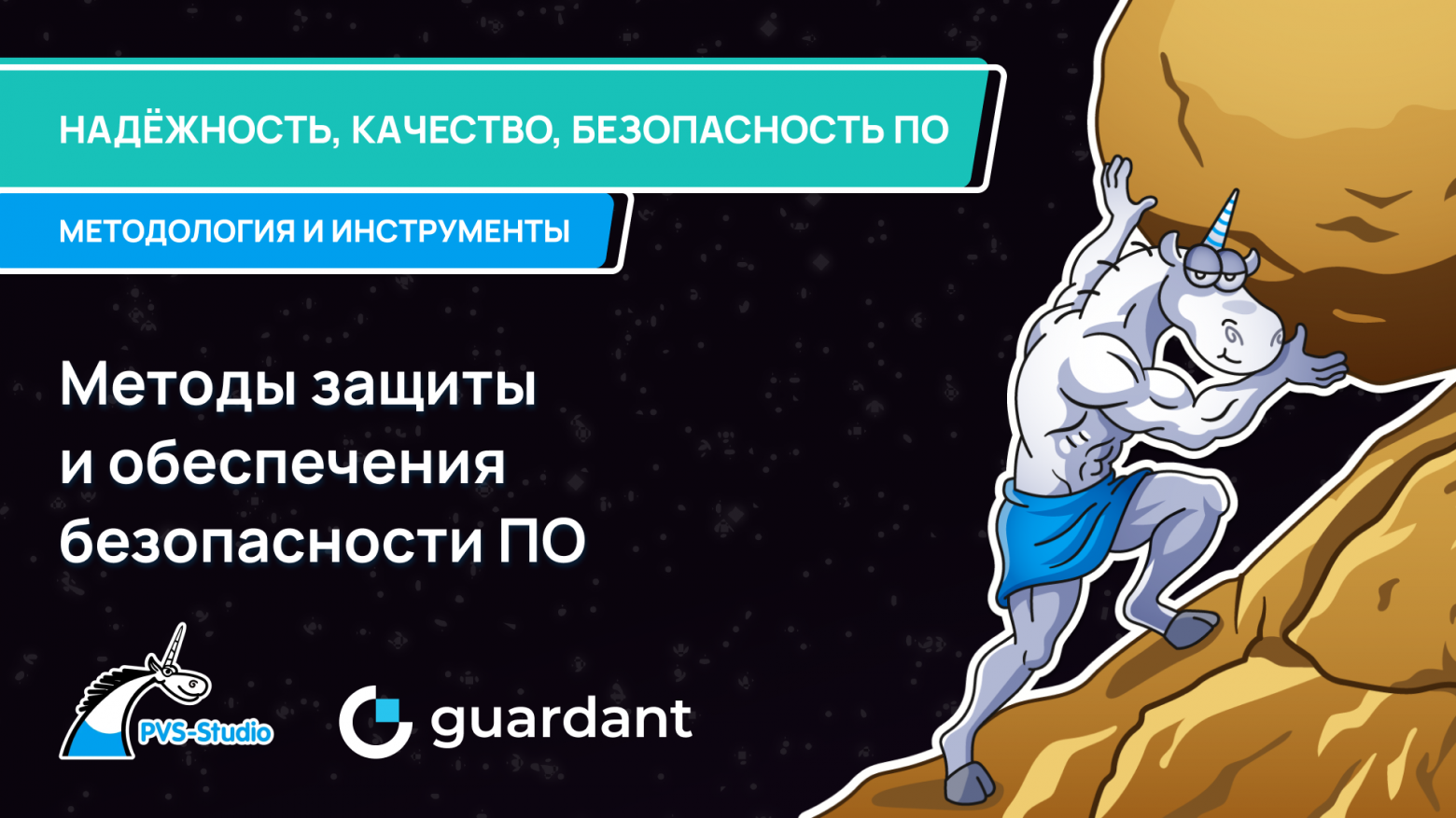 Надёжность, качество, безопасность ПО: методология и инструменты - 1 Надёжность, качество, безопасность ПО: методология и инструменты - 1