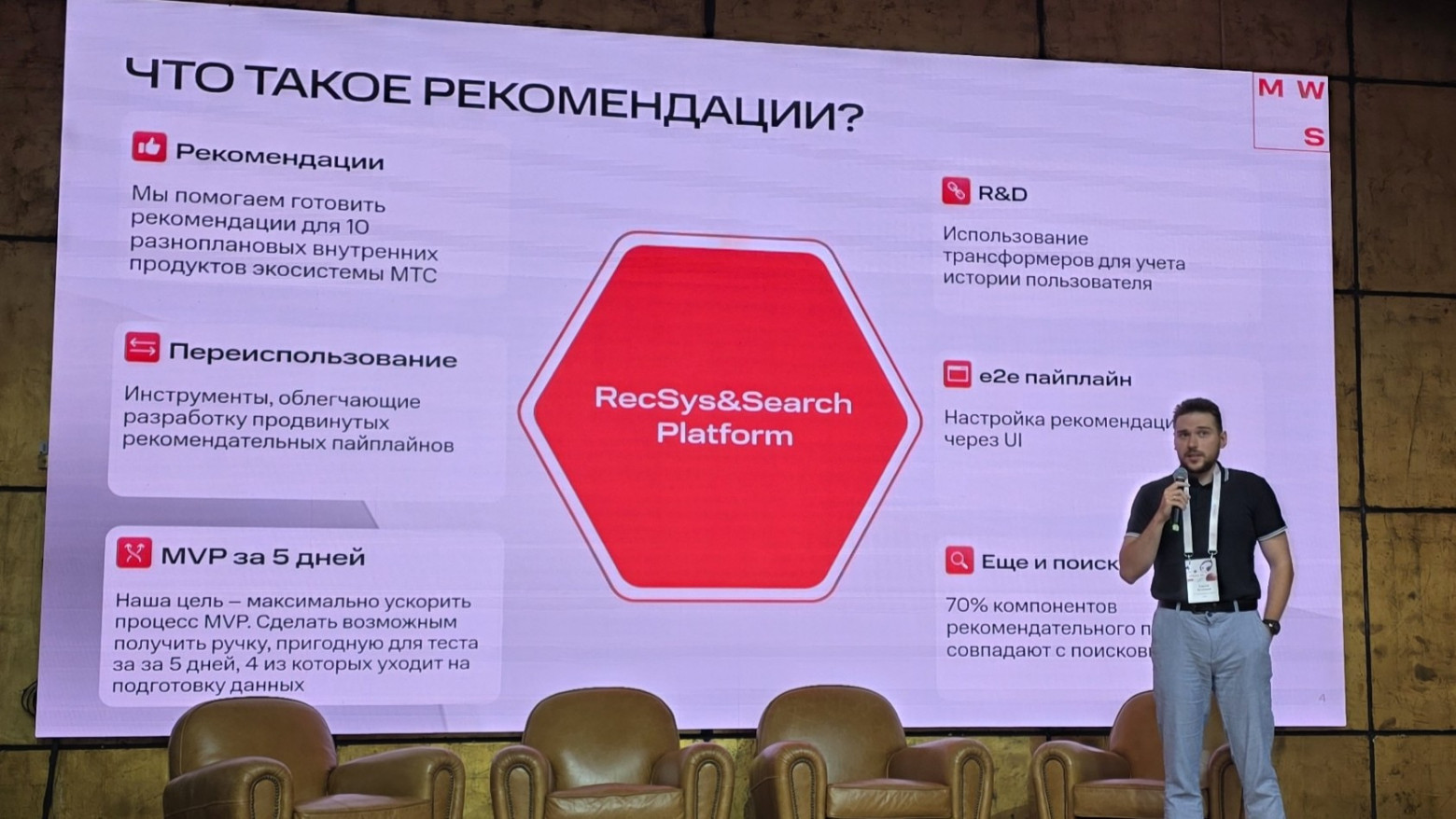 Выступление Сергея Кузнецова, руководителя разработки платформы рекомендаций и поиска MWS, на сессии «Рекомендательная платформа в эпоху AI»
