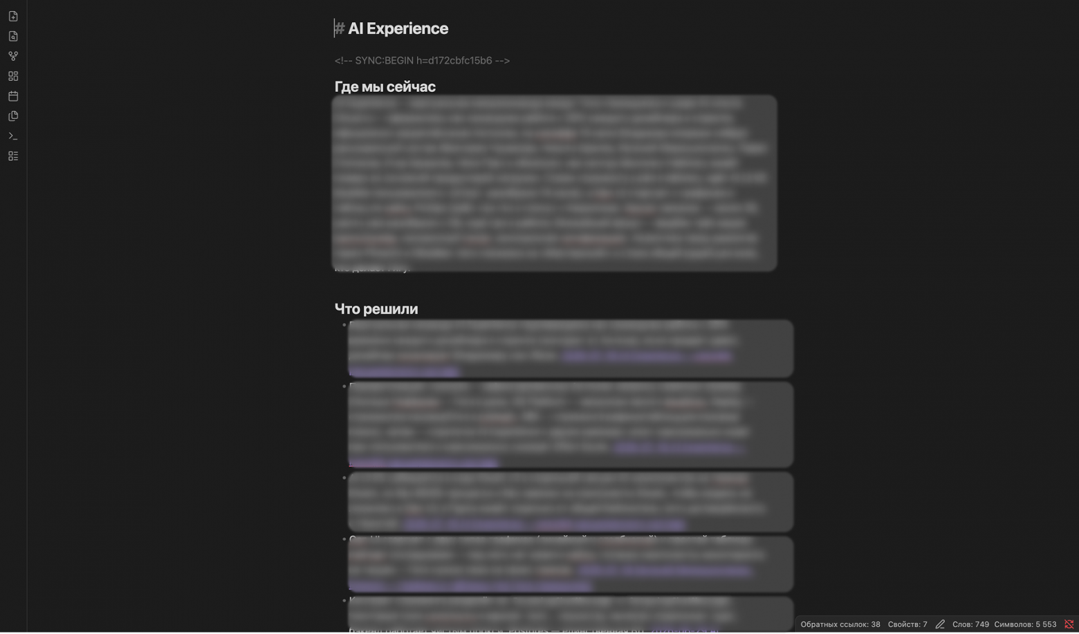 Примерно так выглядит страничка, которая собирается по топику AI Experience: актуализируется статус, где мы сейчас; какие решения были приняты; ниже еще будут открытые вопросы по теме и словарь устоявшихся по теме терминов 