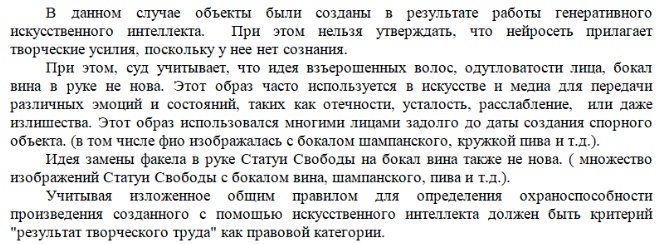 «Российский суд признал — авторское право не защищает картинки из нейросетей!»: так ли это и что произошло на самом деле - 4 «Российский суд признал — авторское право не защищает картинки из нейросетей!»: так ли это и что произошло на самом деле - 4