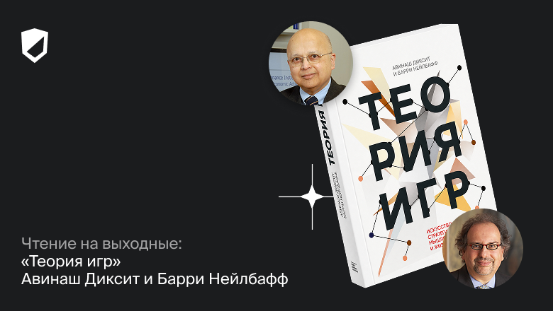 Чтение на выходные: «Теория игр» Авинаша Диксита и Барри Нейлбаффа - 1