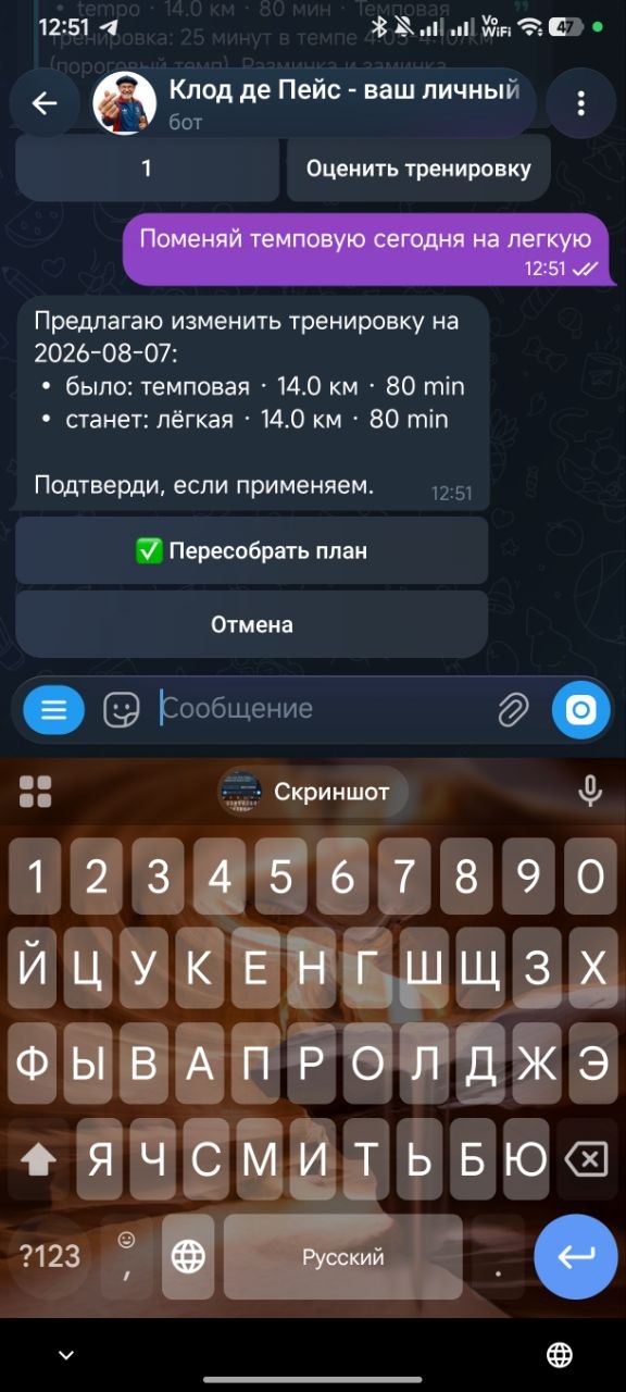 Диалог: пользователь просит поменять темповую на лёгкую, бот показывает черновик «было → станет» с кнопками подтверждения