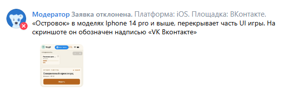 «Островок» в моделях Iphone 14 pro и выше, перекрывает часть UI игры. На скриншоте он обозначен надписью «VK Вконтакте»
