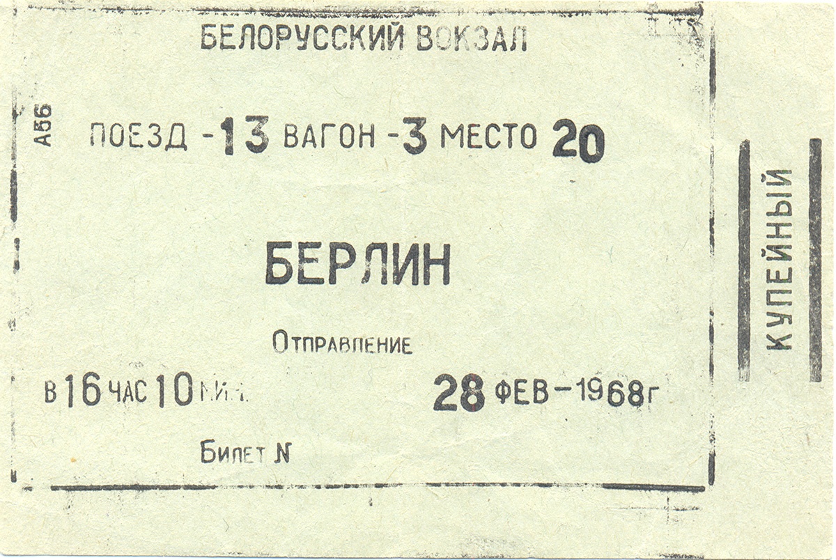 Билет на Берлин