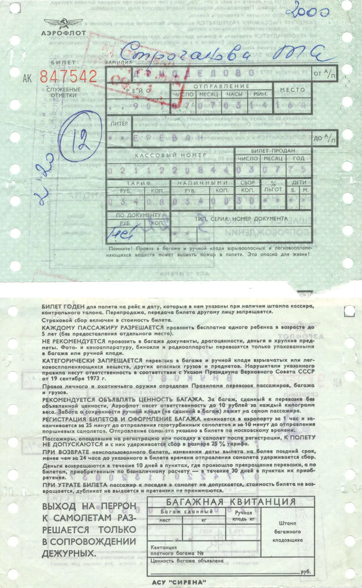 Авиабилет. На обратной стороне видна отметка АСУ «Сирена»
