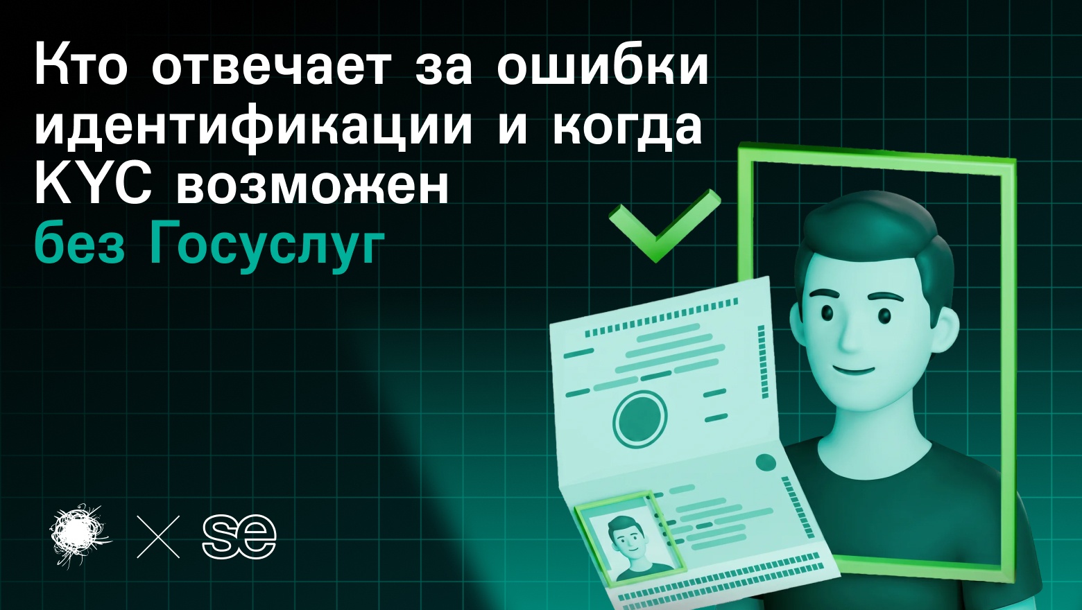 ЕСИА – не индульгенция: кто отвечает за ошибку идентификации и когда KYC можно строить без Госуслуг - 1 ЕСИА – не индульгенция: кто отвечает за ошибку идентификации и когда KYC можно строить без Госуслуг - 1