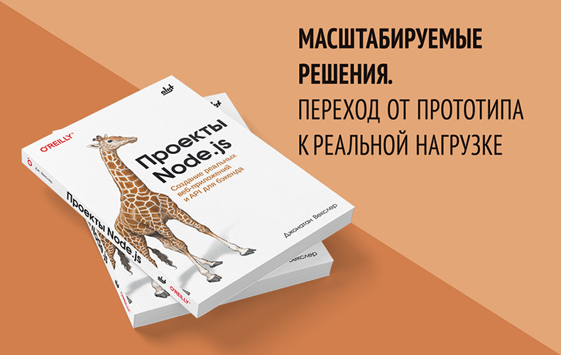 Проекты Node.js. Создание реальных веб-приложений и API для бэкенда - 1 Проекты Node.js. Создание реальных веб-приложений и API для бэкенда - 1