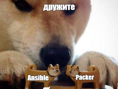 Как я автоматизировал сборку образов с Ansible и Packer и попал в community.ansible - 3 Как я автоматизировал сборку образов с Ansible и Packer и попал в community.ansible - 3