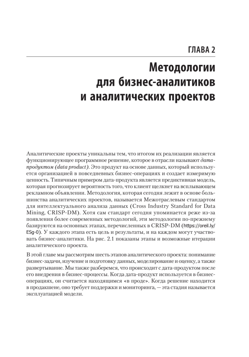 Книга: «Современная бизнес-аналитика. Увеличьте ценность данных с помощью Python и R» - 11 Книга: «Современная бизнес-аналитика. Увеличьте ценность данных с помощью Python и R» - 11
