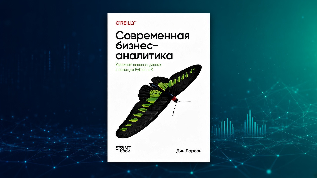 Книга: «Современная бизнес-аналитика. Увеличьте ценность данных с помощью Python и R» - 1 Книга: «Современная бизнес-аналитика. Увеличьте ценность данных с помощью Python и R» - 1