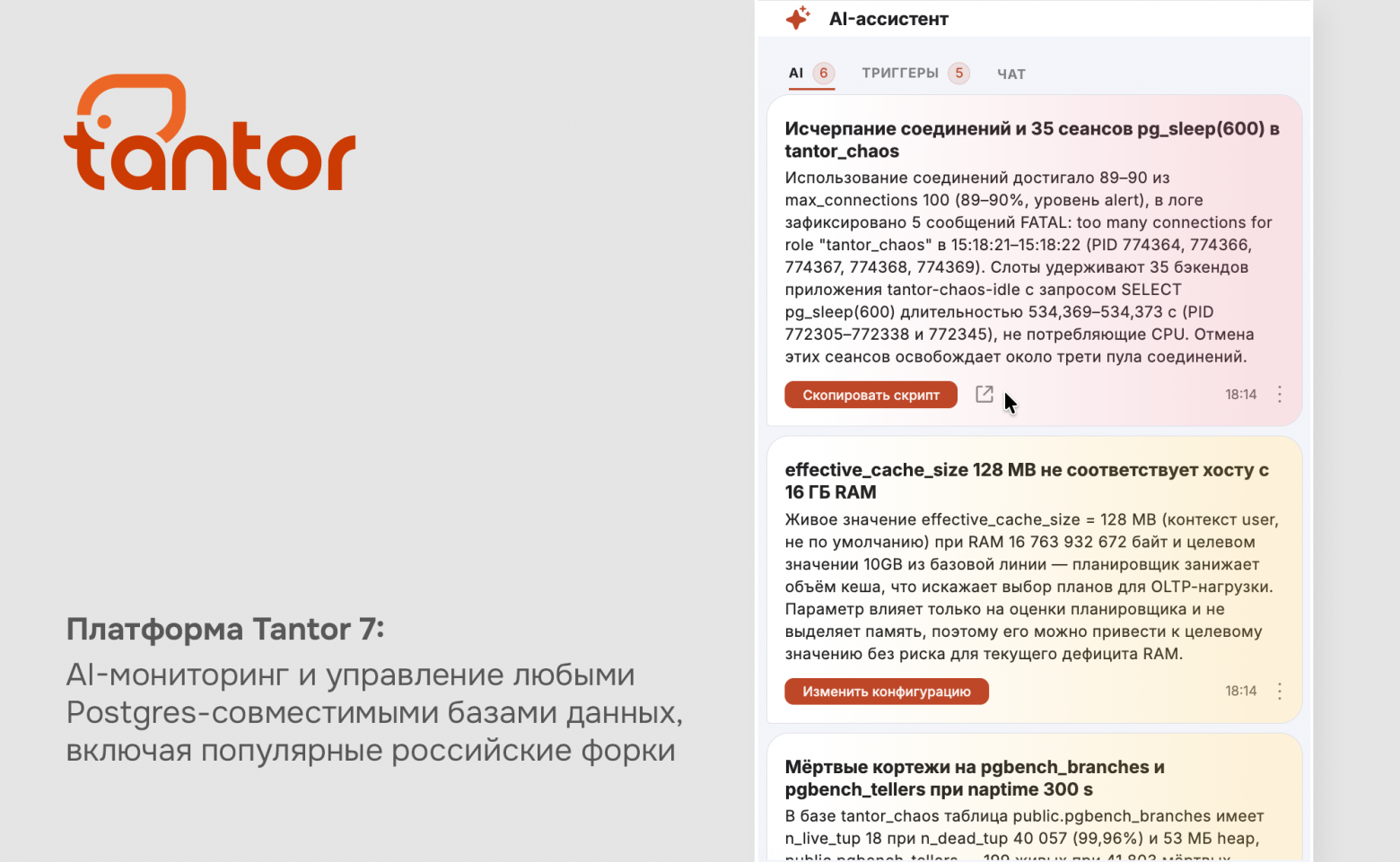 AI‑мониторинг и управление PostgreSQL — представлена Платформа Tantor 7 - 1 AI‑мониторинг и управление PostgreSQL — представлена Платформа Tantor 7 - 1