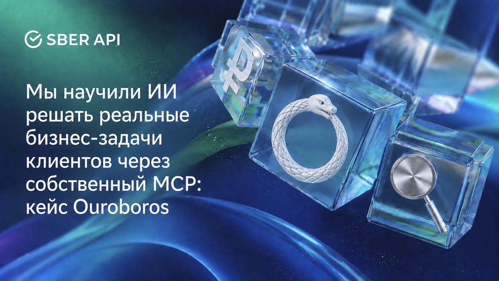 Мы научили ИИ решать реальные бизнес-задачи клиентов через MCP-сервер Сбера: пример Ouroboros - 1