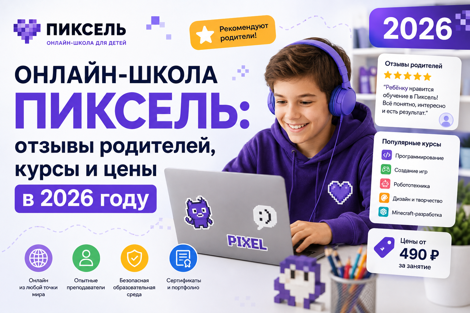 Онлайн-школа Пиксель: отзывы родителей, курсы и цены в 2026 году - 1 Онлайн-школа Пиксель: отзывы родителей, курсы и цены в 2026 году - 1