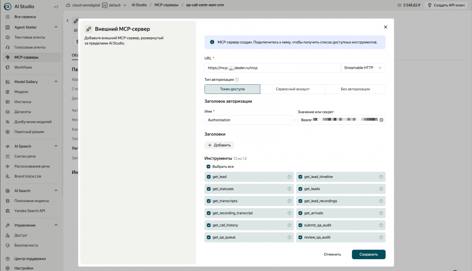 Подключение MCP в Yandex AI Studio: Streamable HTTP + Bearer — Studio подтянула все 12 инструментов CRM.