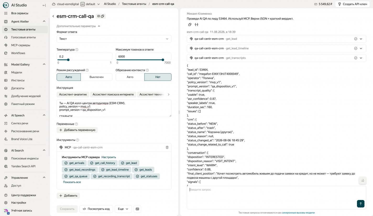 Проверка в чате Studio: агент сам вызывает MCP (get_lead → get_lead_timeline → get_transcripts) и возвращает JSON-аудит по лиду.