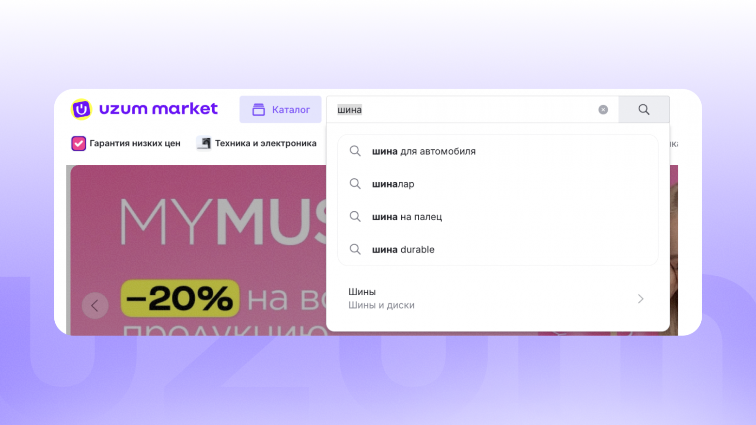 Поиск в глубину: какие инструменты помогают работать поиску в Uzum Market - 6 Поиск в глубину: какие инструменты помогают работать поиску в Uzum Market - 6