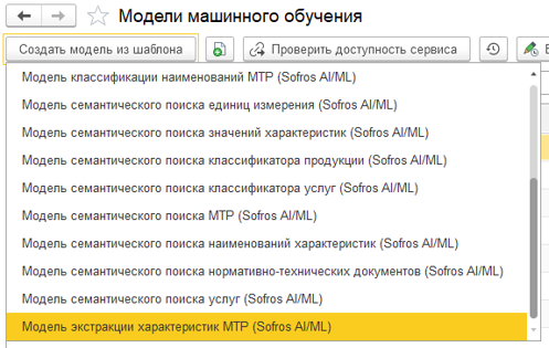AI-ML в действии: как сервис Sofros AI-ML помогает компаниям из разных отраслей повышать качество НСИ - 2