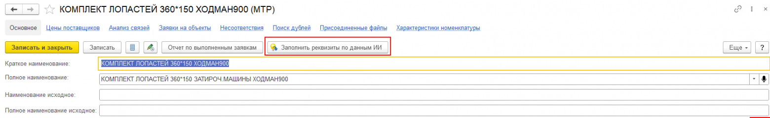 AI-ML в действии: как сервис Sofros AI-ML помогает компаниям из разных отраслей повышать качество НСИ - 4