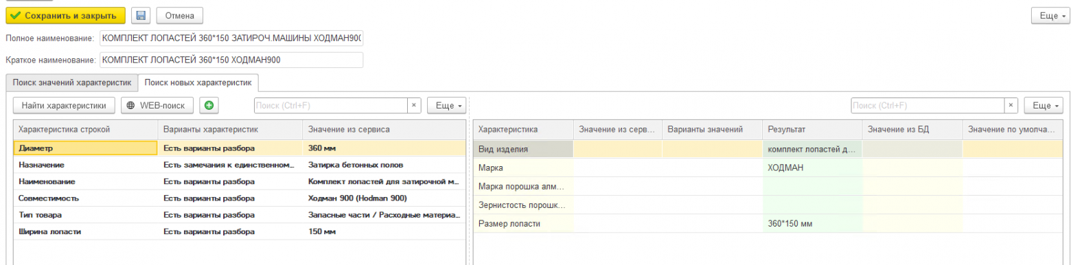 AI-ML в действии: как сервис Sofros AI-ML помогает компаниям из разных отраслей повышать качество НСИ - 6