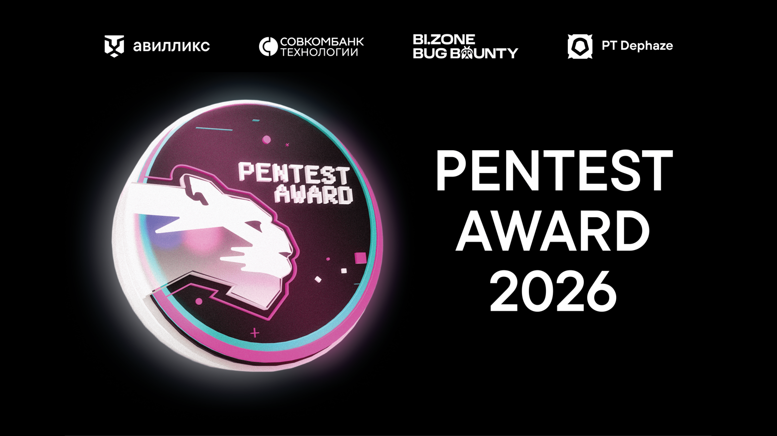 Pentest award 2026: итоги церемонии награждения - 1 Pentest award 2026: итоги церемонии награждения - 1