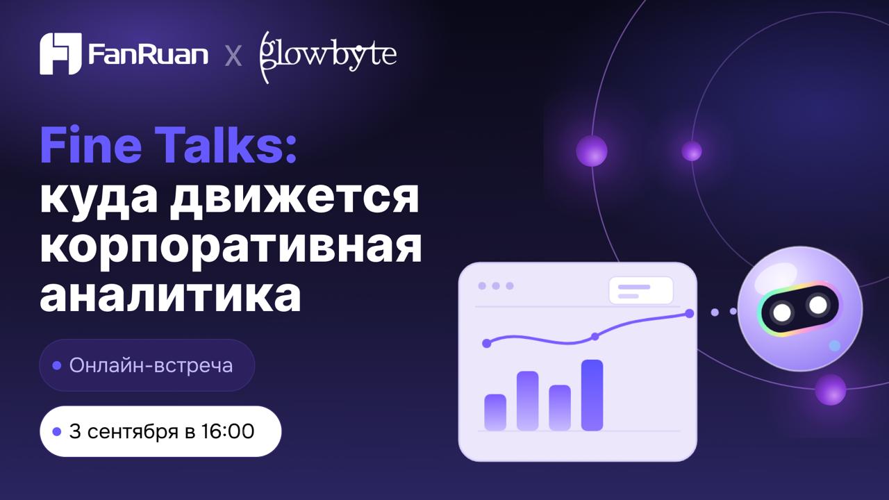 Онлайн‑встреча GlowByte и FanRuan «Куда движется корпоративная аналитика» - 1