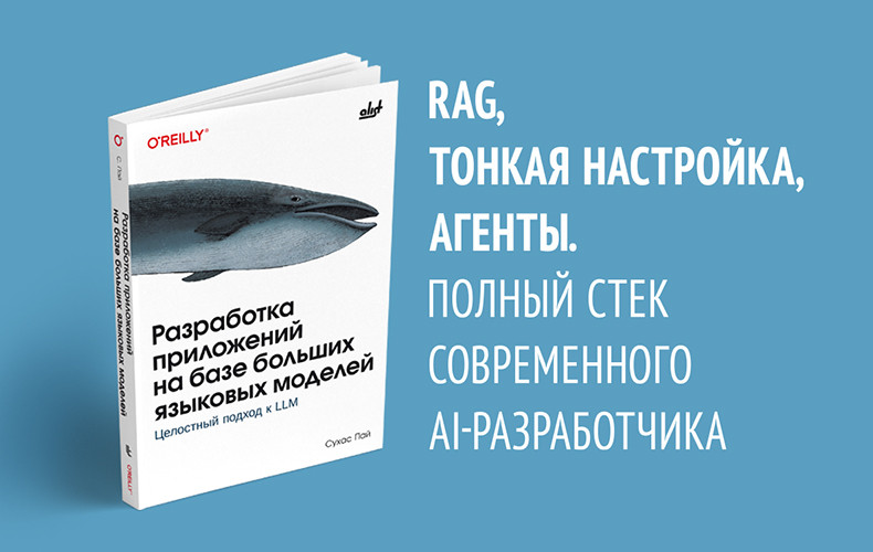 От прототипа до продукта: как на самом деле проектируют приложения на базе LLM - 1 От прототипа до продукта: как на самом деле проектируют приложения на базе LLM - 1