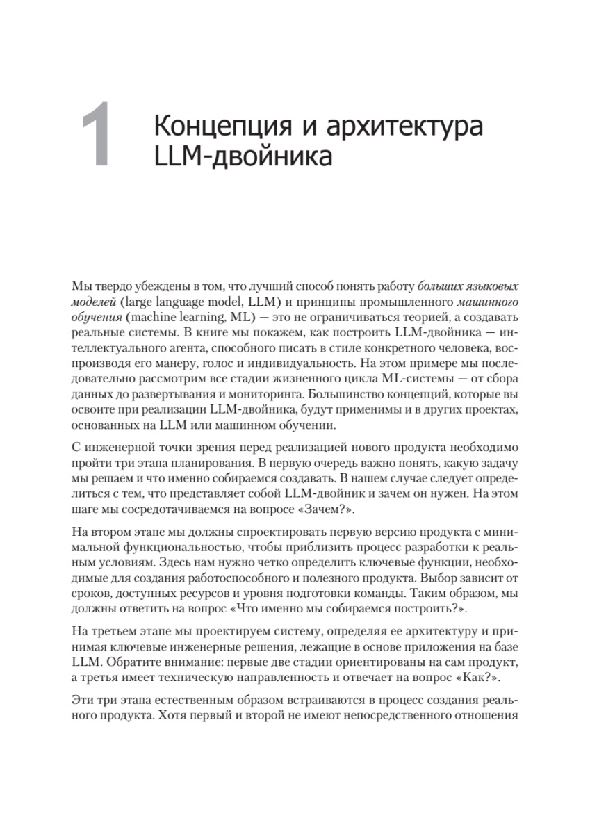 Книга: «LLM на практике. Большие языковые модели от идеи до внедрения» - 11 Книга: «LLM на практике. Большие языковые модели от идеи до внедрения» - 11