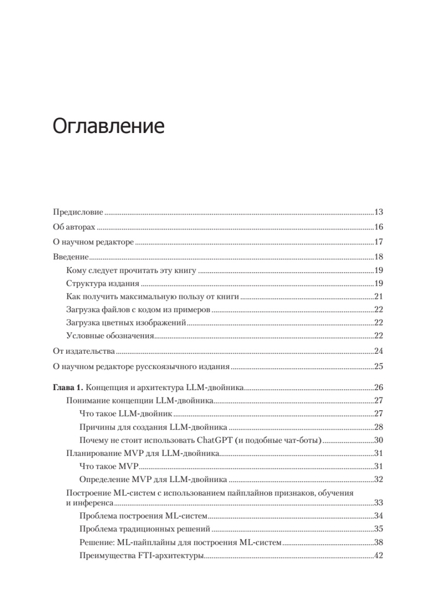 Книга: «LLM на практике. Большие языковые модели от идеи до внедрения» - 4 Книга: «LLM на практике. Большие языковые модели от идеи до внедрения» - 4